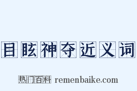目眩神夺近义词是什么意思的图片